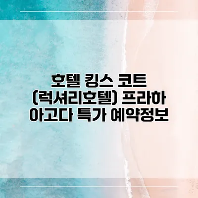 호텔 킹스 코트 (럭셔리호텔) 프라하 아고다 특가 예약정보