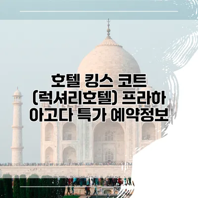 호텔 킹스 코트 (럭셔리호텔) 프라하 아고다 특가 예약정보