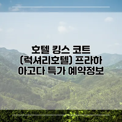 호텔 킹스 코트 (럭셔리호텔) 프라하 아고다 특가 예약정보