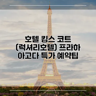 호텔 킹스 코트 (럭셔리호텔) 프라하 아고다 특가 예약팁