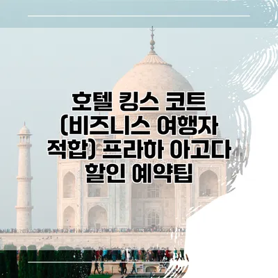 호텔 킹스 코트 (비즈니스 여행자 적합) 프라하 아고다 할인 예약팁