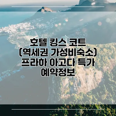 호텔 킹스 코트 (역세권 가성비숙소) 프라하 아고다 특가 예약정보
