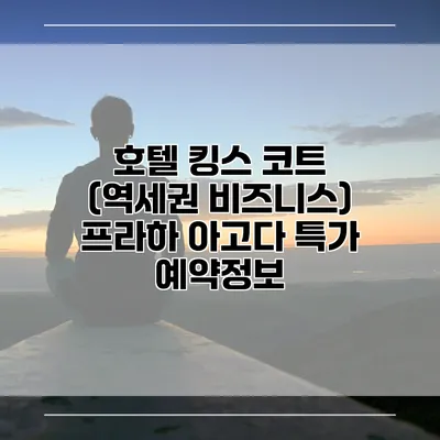 호텔 킹스 코트 (역세권 비즈니스) 프라하 아고다 특가 예약정보