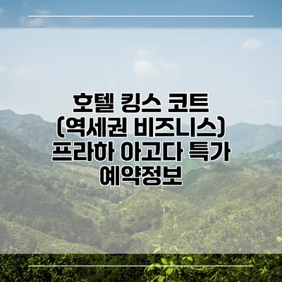 호텔 킹스 코트 (역세권 비즈니스) 프라하 아고다 특가 예약정보