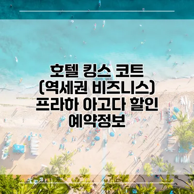 호텔 킹스 코트 (역세권 비즈니스) 프라하 아고다 할인 예약정보