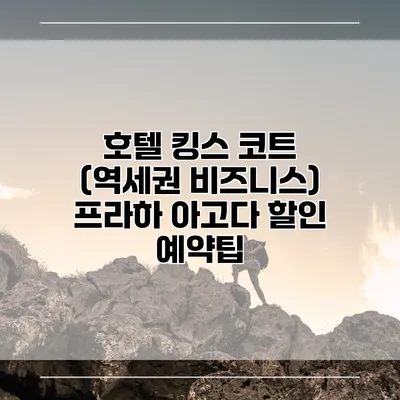호텔 킹스 코트 (역세권 비즈니스) 프라하 아고다 할인 예약팁