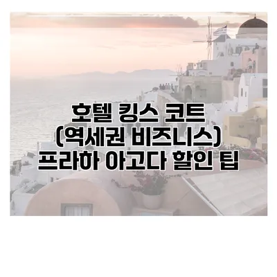 호텔 킹스 코트 (역세권 비즈니스) 프라하 아고다 할인 팁