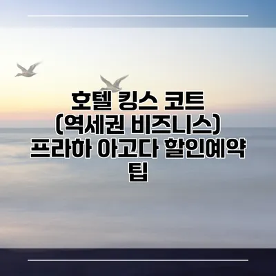 호텔 킹스 코트 (역세권 비즈니스) 프라하 아고다 할인예약 팁