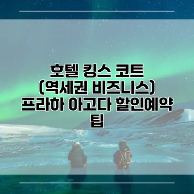 호텔 킹스 코트 (역세권 비즈니스) 프라하 아고다 할인예약 팁
