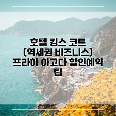 호텔 킹스 코트 (역세권 비즈니스) 프라하 아고다 할인예약 팁