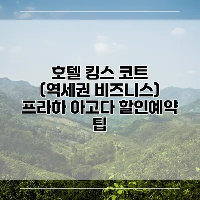 호텔 킹스 코트 (역세권 비즈니스) 프라하 아고다 할인예약 팁