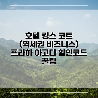 호텔 킹스 코트 (역세권 비즈니스) 프라하 아고다 할인코드 꿀팁