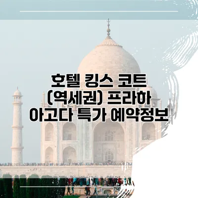 호텔 킹스 코트 (역세권) 프라하 아고다 특가 예약정보