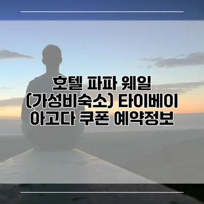호텔 파파 웨일 (가성비숙소) 타이베이 아고다 쿠폰 예약정보
