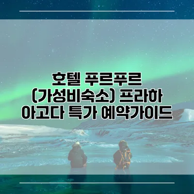 호텔 푸르푸르 (가성비숙소) 프라하 아고다 특가 예약가이드
