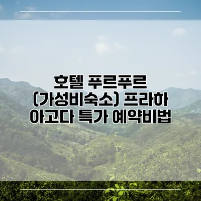 호텔 푸르푸르 (가성비숙소) 프라하 아고다 특가 예약비법
