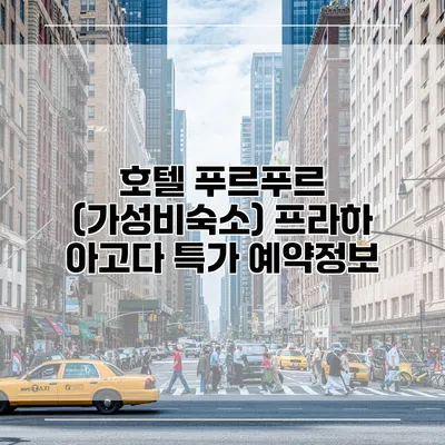 호텔 푸르푸르 (가성비숙소) 프라하 아고다 특가 예약정보