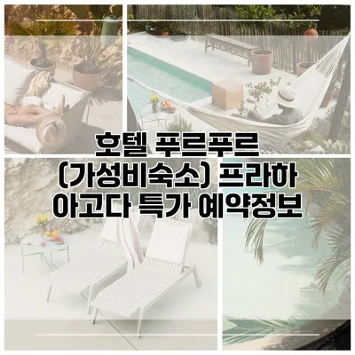 호텔 푸르푸르 (가성비숙소) 프라하 아고다 특가 예약정보