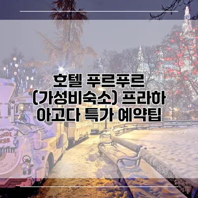 호텔 푸르푸르 (가성비숙소) 프라하 아고다 특가 예약팁