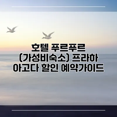 호텔 푸르푸르 (가성비숙소) 프라하 아고다 할인 예약가이드