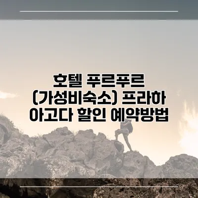 호텔 푸르푸르 (가성비숙소) 프라하 아고다 할인 예약방법