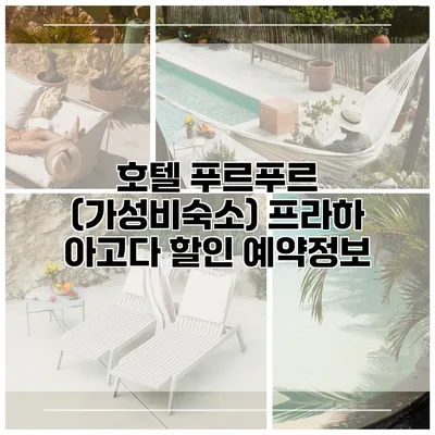 호텔 푸르푸르 (가성비숙소) 프라하 아고다 할인 예약정보