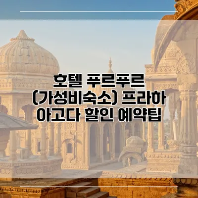 호텔 푸르푸르 (가성비숙소) 프라하 아고다 할인 예약팁