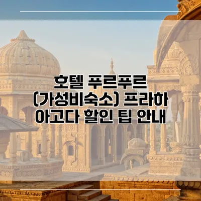 호텔 푸르푸르 (가성비숙소) 프라하 아고다 할인 팁 안내