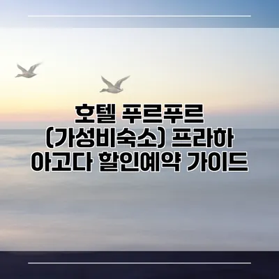 호텔 푸르푸르 (가성비숙소) 프라하 아고다 할인예약 가이드