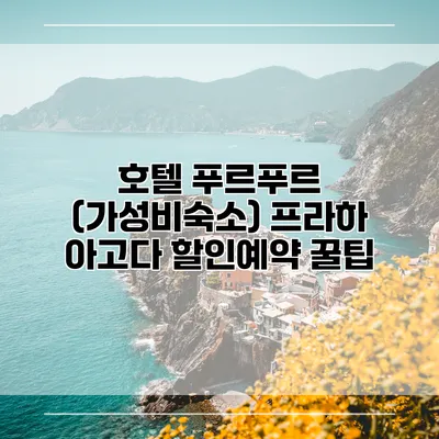 호텔 푸르푸르 (가성비숙소) 프라하 아고다 할인예약 꿀팁