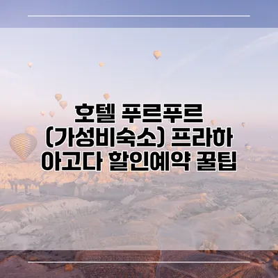 호텔 푸르푸르 (가성비숙소) 프라하 아고다 할인예약 꿀팁