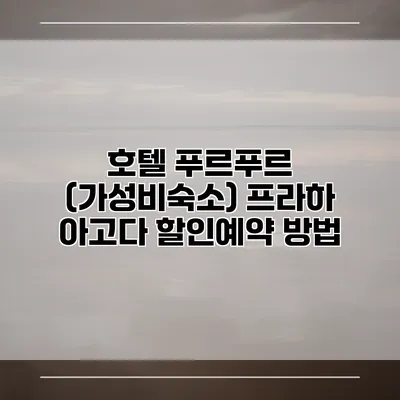 호텔 푸르푸르 (가성비숙소) 프라하 아고다 할인예약 방법