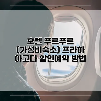 호텔 푸르푸르 (가성비숙소) 프라하 아고다 할인예약 방법