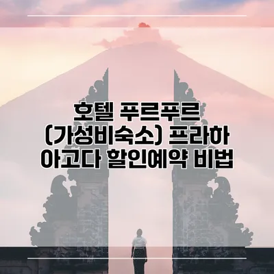 호텔 푸르푸르 (가성비숙소) 프라하 아고다 할인예약 비법