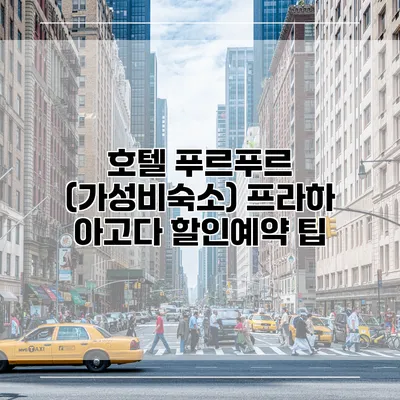 호텔 푸르푸르 (가성비숙소) 프라하 아고다 할인예약 팁