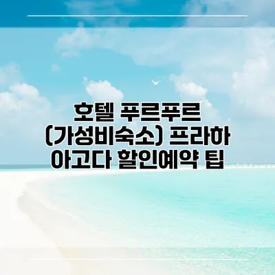 호텔 푸르푸르 (가성비숙소) 프라하 아고다 할인예약 팁