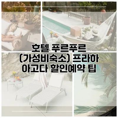 호텔 푸르푸르 (가성비숙소) 프라하 아고다 할인예약 팁
