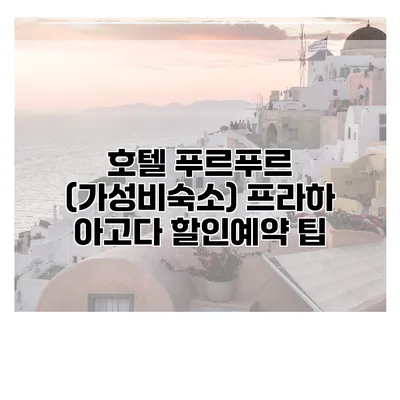 호텔 푸르푸르 (가성비숙소) 프라하 아고다 할인예약 팁