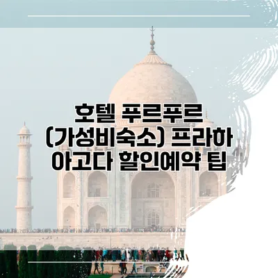 호텔 푸르푸르 (가성비숙소) 프라하 아고다 할인예약 팁