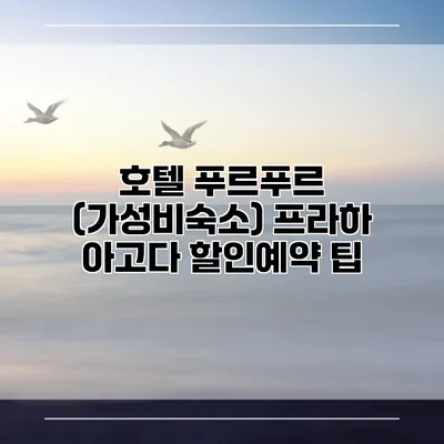 호텔 푸르푸르 (가성비숙소) 프라하 아고다 할인예약 팁