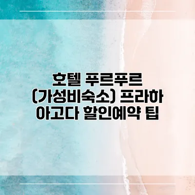호텔 푸르푸르 (가성비숙소) 프라하 아고다 할인예약 팁