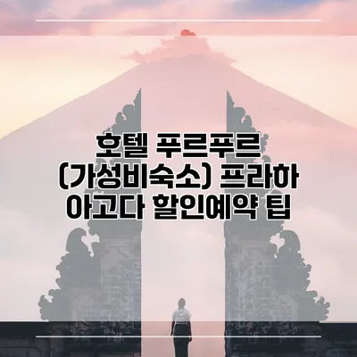 호텔 푸르푸르 (가성비숙소) 프라하 아고다 할인예약 팁