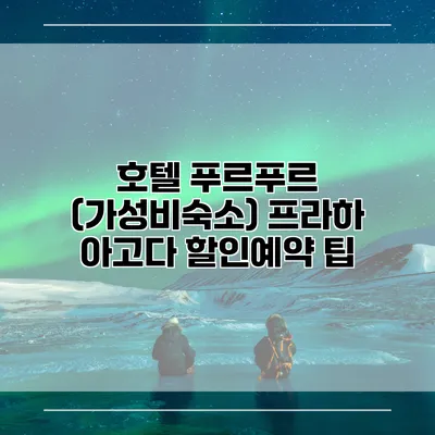 호텔 푸르푸르 (가성비숙소) 프라하 아고다 할인예약 팁