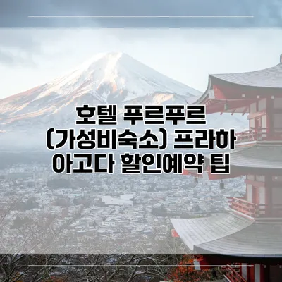 호텔 푸르푸르 (가성비숙소) 프라하 아고다 할인예약 팁