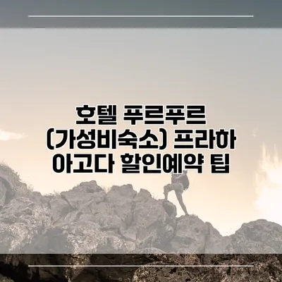 호텔 푸르푸르 (가성비숙소) 프라하 아고다 할인예약 팁