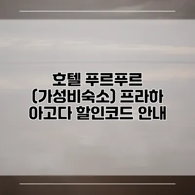 호텔 푸르푸르 (가성비숙소) 프라하 아고다 할인코드 안내