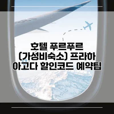 호텔 푸르푸르 (가성비숙소) 프라하 아고다 할인코드 예약팁