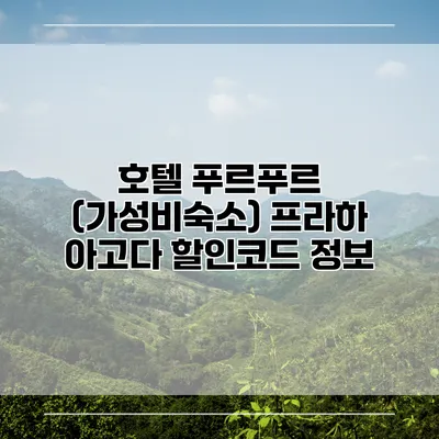 호텔 푸르푸르 (가성비숙소) 프라하 아고다 할인코드 정보