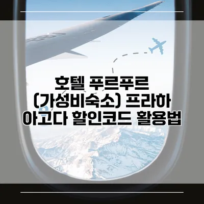 호텔 푸르푸르 (가성비숙소) 프라하 아고다 할인코드 활용법