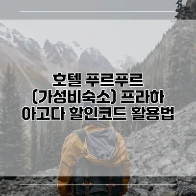 호텔 푸르푸르 (가성비숙소) 프라하 아고다 할인코드 활용법